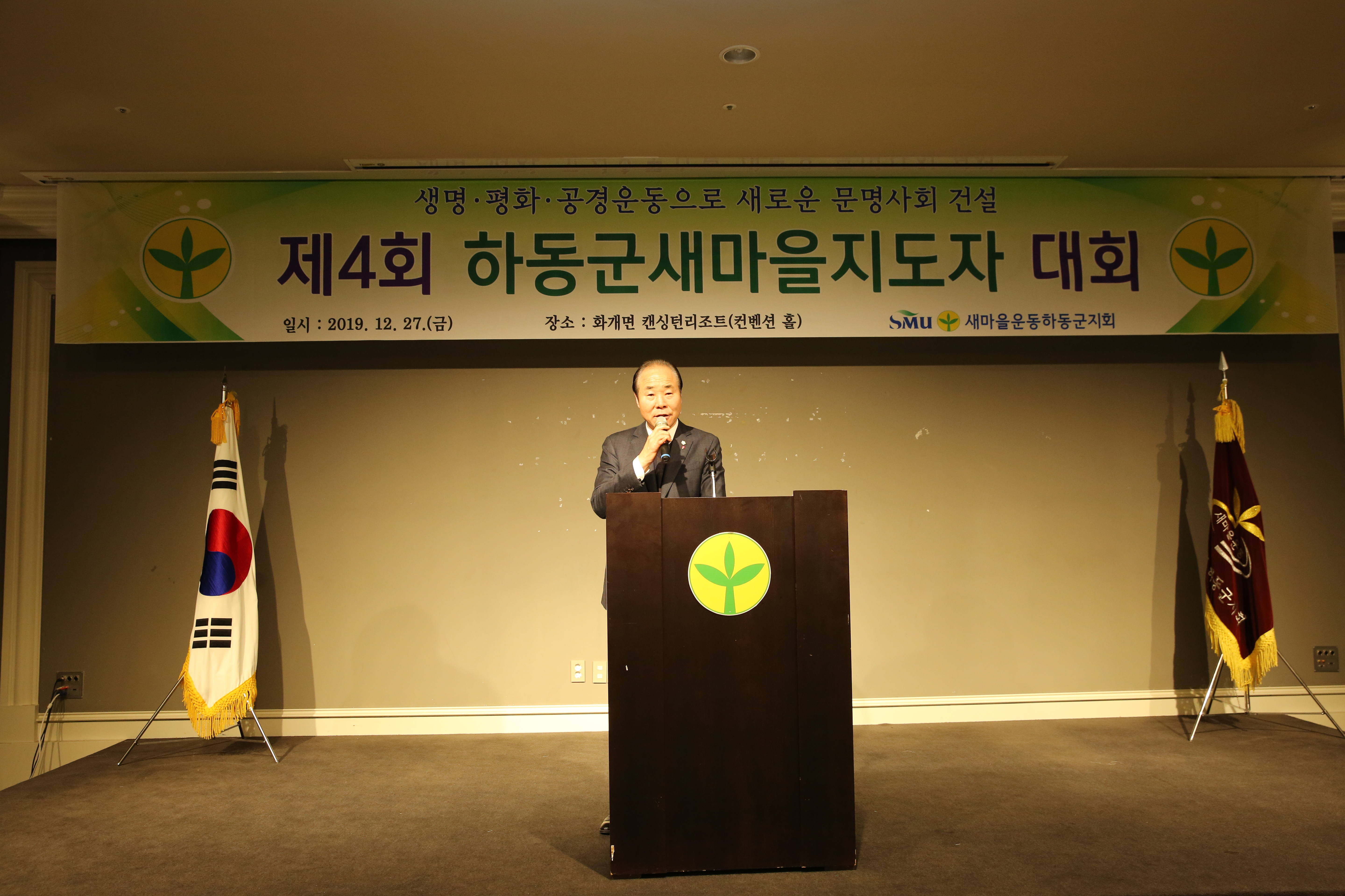 2019. 12. 27. 하동군 새마을지도자 대회 1