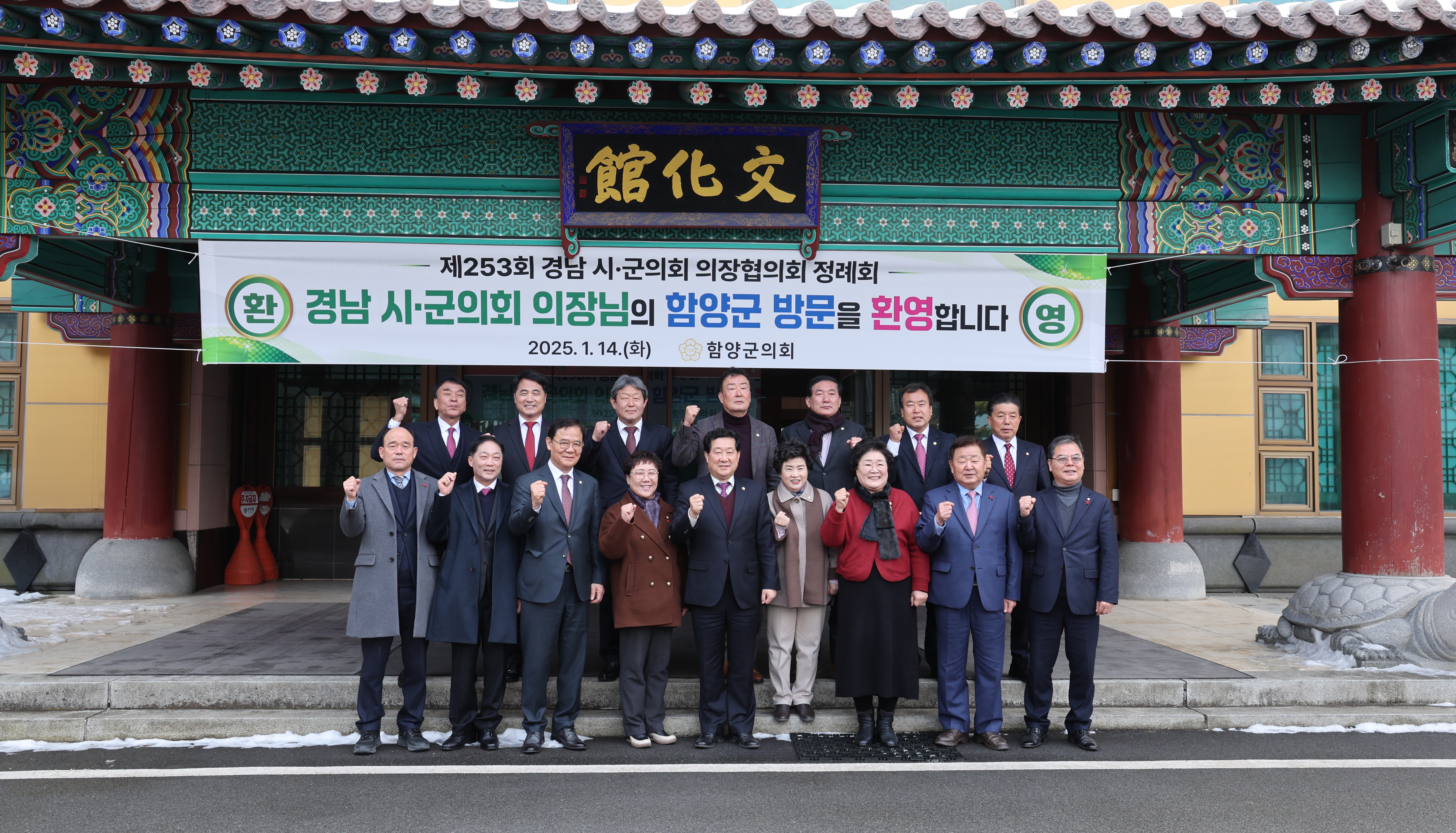 2025.01.14. 제253회 경남시군의장협의회 정례회 (함양) 1