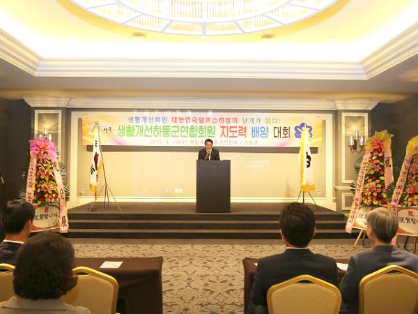 2015.08.19. 생활개선회 하동군연합회 지도력 배양대회