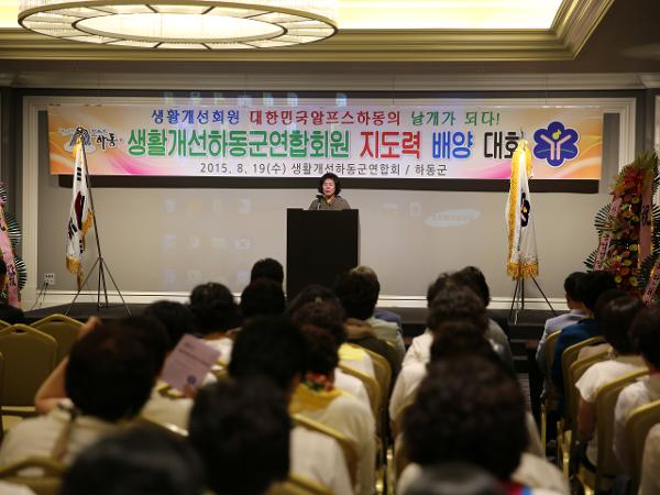 2015.08.19. 생활개선회 하동군연합회 지도력 배양대회