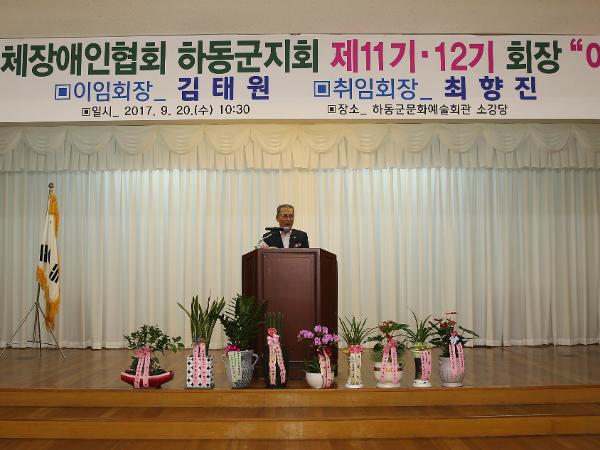 2017.9.20. 경남지제장애인 협의회 하동군지회 회장 이취임식