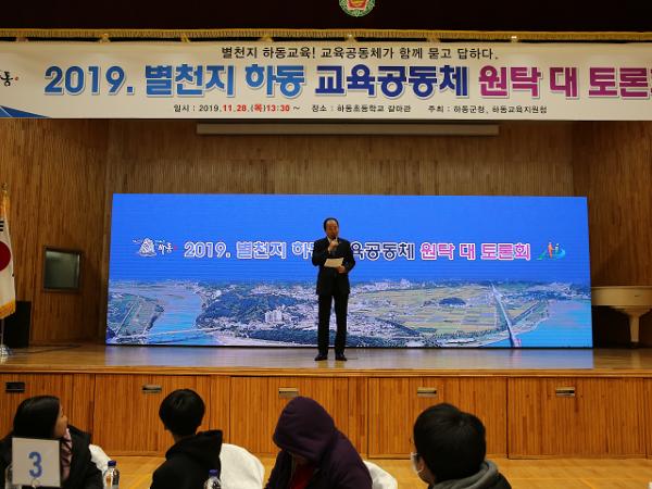 2019. 11. 28. 별천지하동 교육공동체 원탁 대토론회