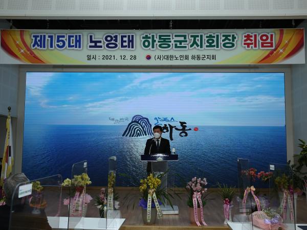 2021.12.28. 제15대 대한노인회 하동군지회 하동군지회장 취임식 2