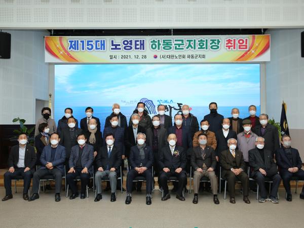 2021.12.28. 제15대 대한노인회 하동군지회 하동군지회장 취임식
