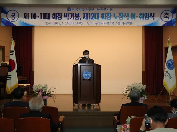 2022.03.15 한국자유총연맹 하동군지회장 이취임식