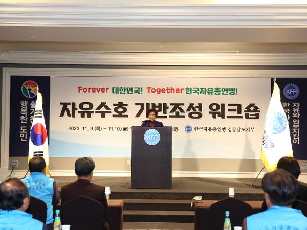 2023.11.09 자유총연맹 경남지부 워크숍