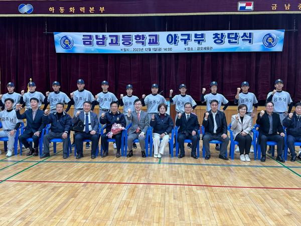 2023.12.01 금남고 야구부 창단식