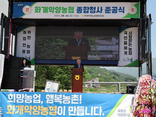 2024.05.03 화개악양농협 준공식