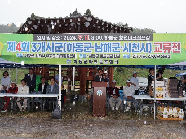 2024.09.11 제4회 3개시군 (하동,남해,사천)파크골프 교류전