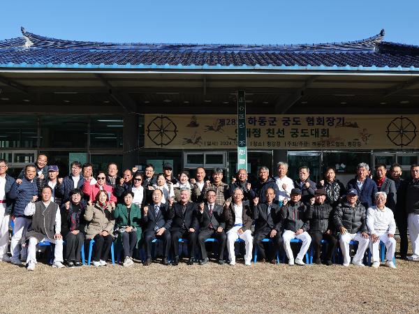 2024.12.08. 제28회 하동군 궁도협회장기 9개정 친선대회 2